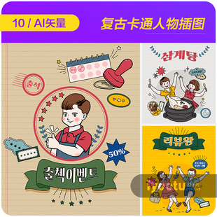 手绘复古卡通人物生活元素标签插图海报ai矢量设计素材i2263002