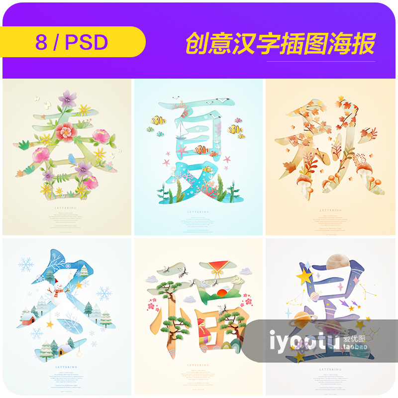 手绘创意汉字春夏秋冬星福金水插图海报psd设计素材源文件992309