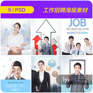 时尚 素材911502 现代商务工作招聘会积极向上正能量海报PSP设计元