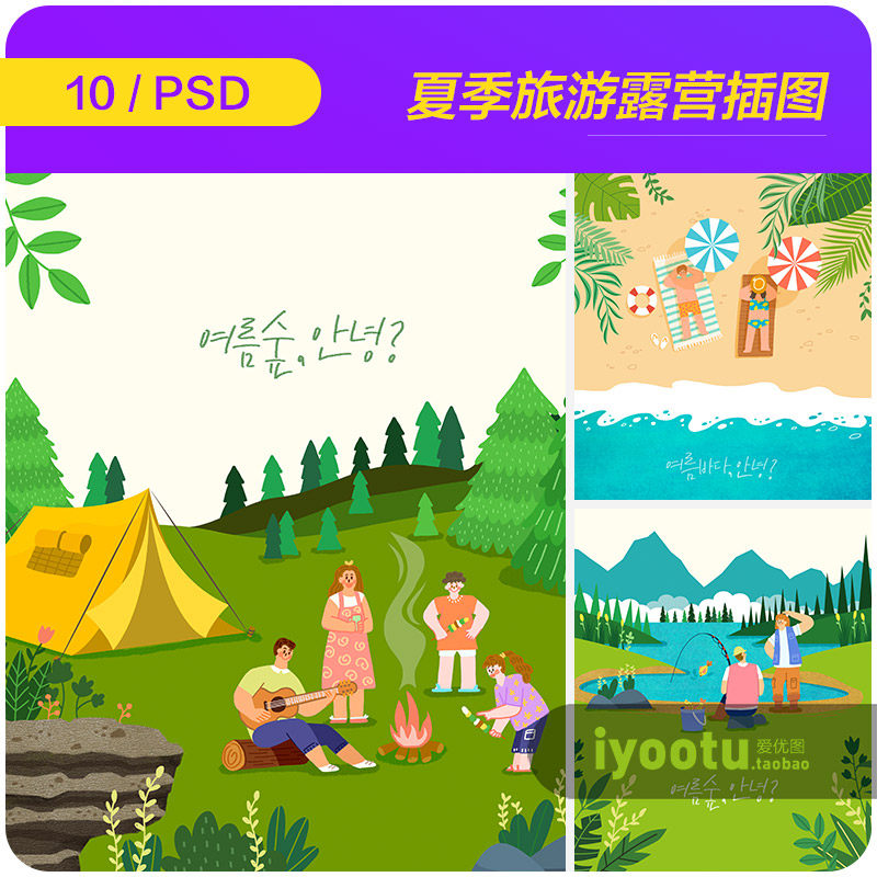 手绘夏天海边旅游秋天户外露营插图海报psd分层设计素材i2270604