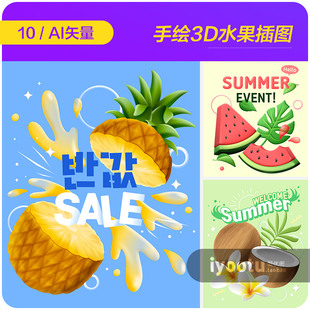 手绘3D水果西瓜菠萝芒果椰子桃子葡萄插图ai矢量设计素材i2270701