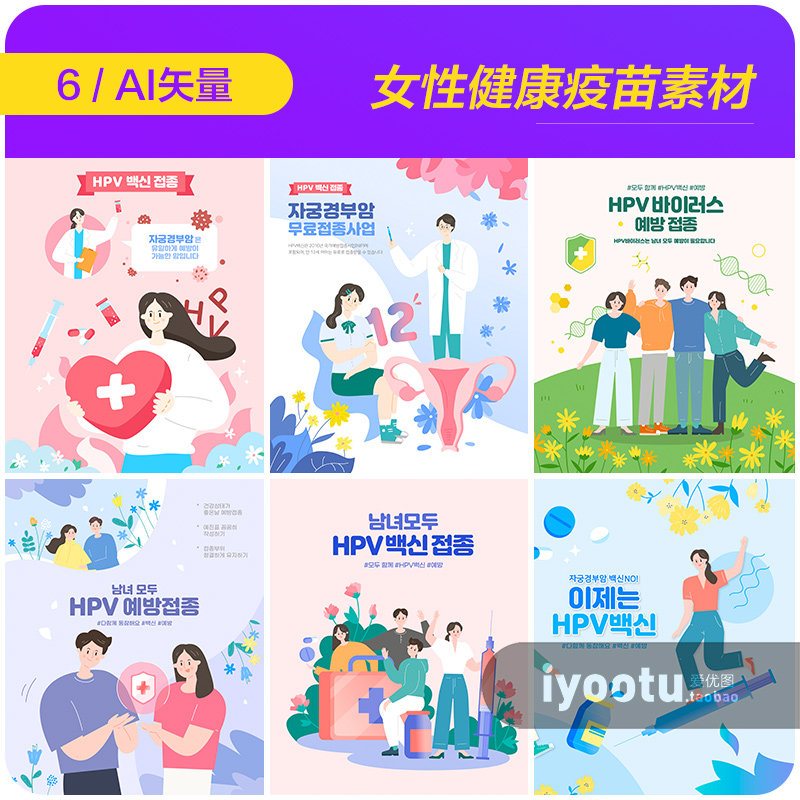 手绘卡通关爱女性健康疫苗宣传插图海报ai矢量设计素材i20122403