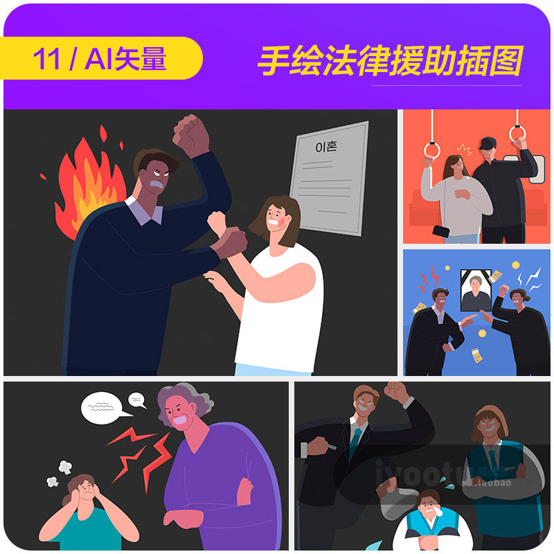 手绘卡通民事纠纷家暴法律援助宣传插图ai矢量设计素材i2350801