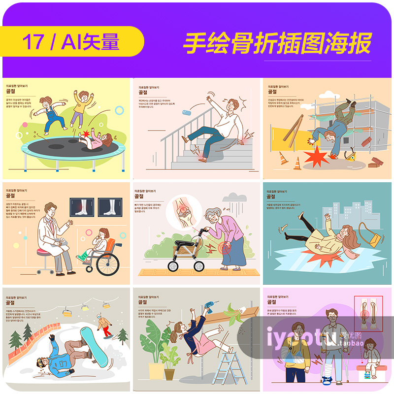 手绘卡通医疗健康意外摔倒骨折插图海报ai矢量设计素材i20112503