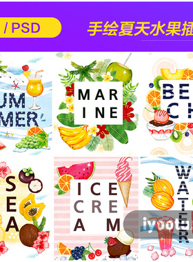 手绘夏天热带水果饮料西瓜冰激凌插图海报背景psd设计素材970309
