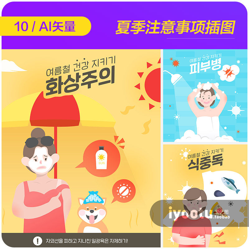 手绘夏季高温天气饮食生活注意事项插图ai矢量设计素材i2371001