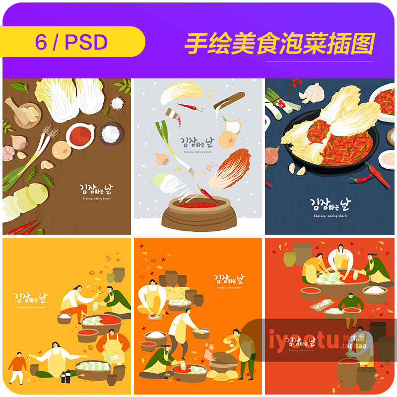 手绘韩国传统餐饮美食辣白菜泡菜插图海报psd设计素材模板9112005