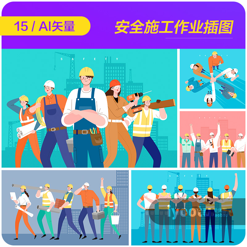 手绘卡通建筑工人安全作业场景插图海报ai矢量设计素材i2221002
