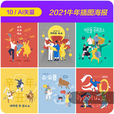 手绘卡通2021牛年韩国文化庆祝插图海报ai矢量设计素材i20101301