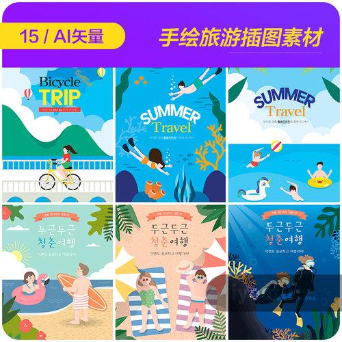 手绘夏天海边旅游度假潜水浮潜插图海报ai矢量设计素材i2072401