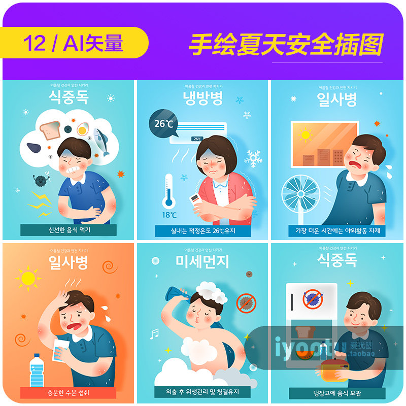 手绘夏天卡通人物空调饮食卫生安全教育插图ai矢量设计素材961106
