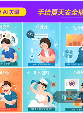 手绘夏天卡通人物空调饮食卫生安全教育插图ai矢量设计素材961106