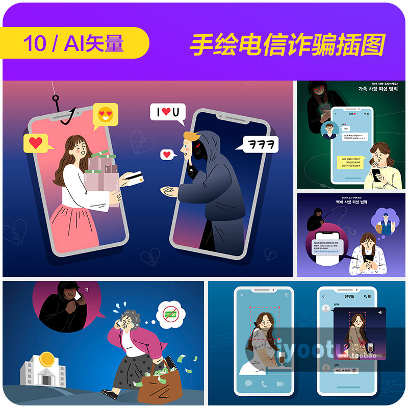 手绘电信诈骗钓鱼软件反诈APP宣传插图漫画ai矢量设计素材2340402