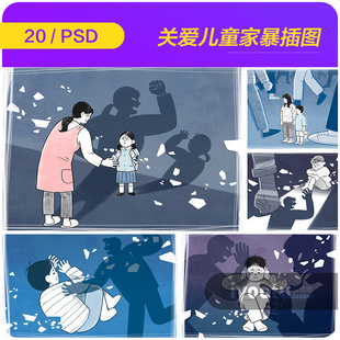 手绘关爱儿童家暴拐卖家庭破碎讽刺插图海报psd设计素材21122703