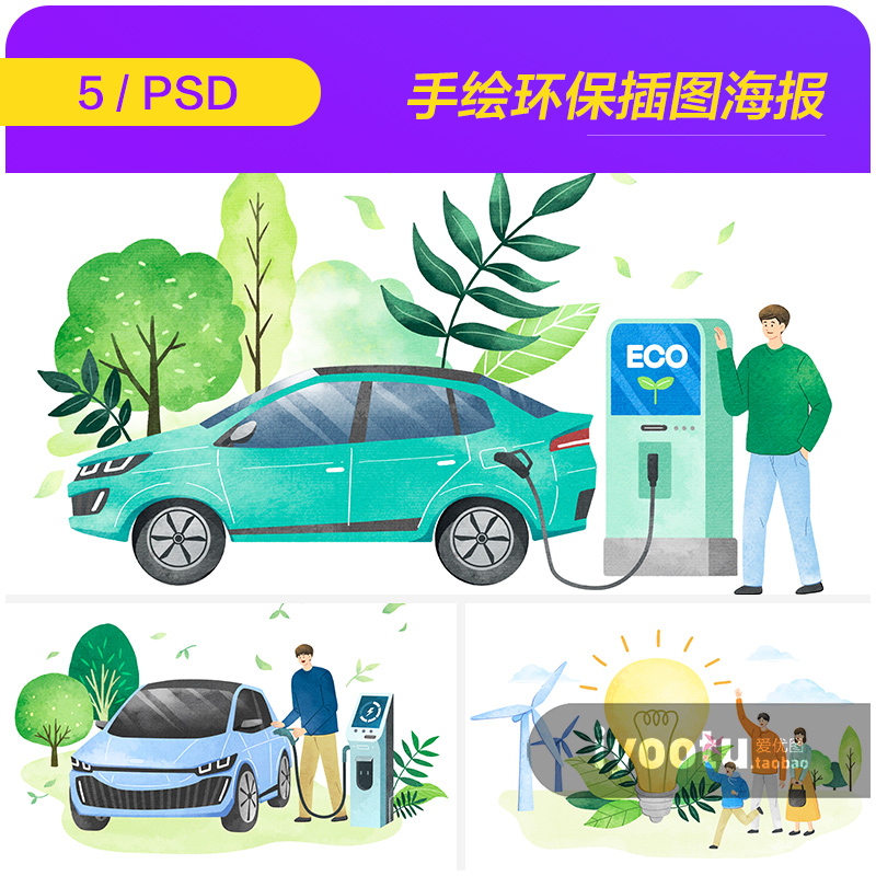 手绘卡通绿色环保电动汽车宣传插图海报psd分层设计素材i2230103