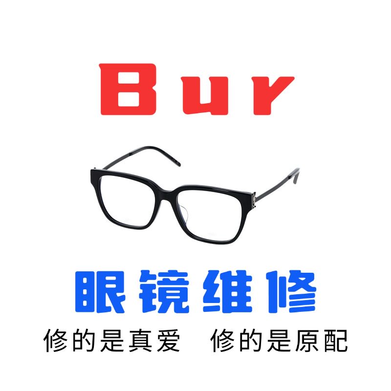 修Burberr博y柏利镜腿墨镜店维修翻新更换眼镜焊接钛镜框螺丝配件