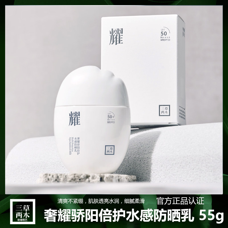 三草两木奢耀倍护水感防晒乳防晒乳液防晒指数SPF50+ 小云朵防晒