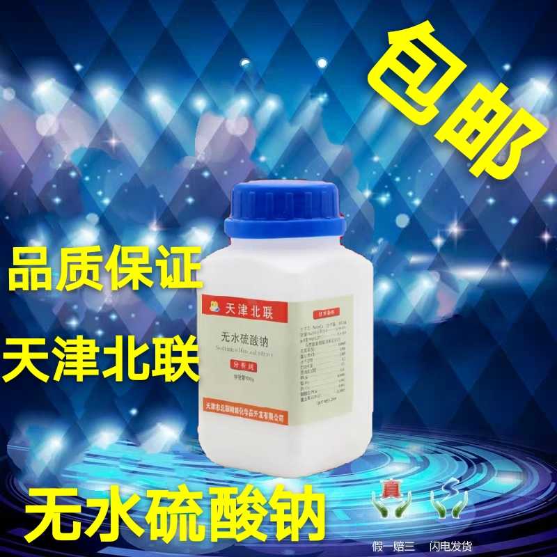包邮 无水硫酸钠 无水芒硝 元明粉 分析纯 AR500g Na2SO4化学试剂
