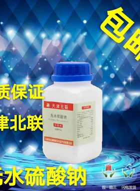 包邮 无水硫酸钠 无水芒硝 元明粉 分析纯 AR500g Na2SO4化学试剂