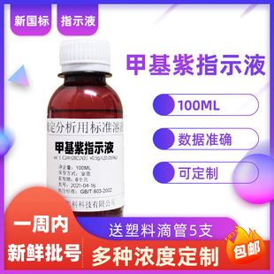 甲基紫指示液水溶液甲基青莲酸碱指示剂,碱性紫1苯胺紫生物染色