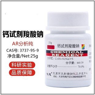 钙试剂羧酸钠天新钙羧酸钠盐分析纯AR25g化学试剂CAS号3737-95-9
