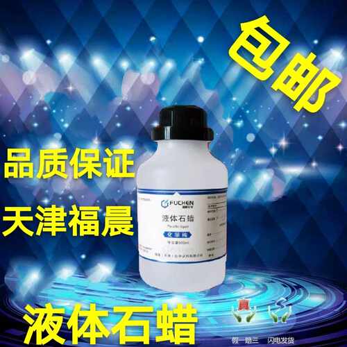 包邮 液体石蜡 分析纯化学纯石蜡油液蜡玉石木器保养油CPAR500ml