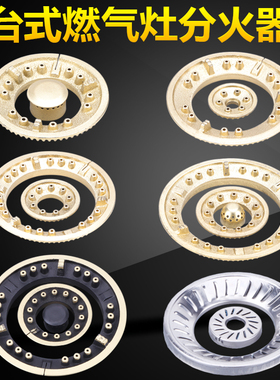 台式煤气灶具配件 液化气燃气天然气灶芯灶头炉头火盖分火盖