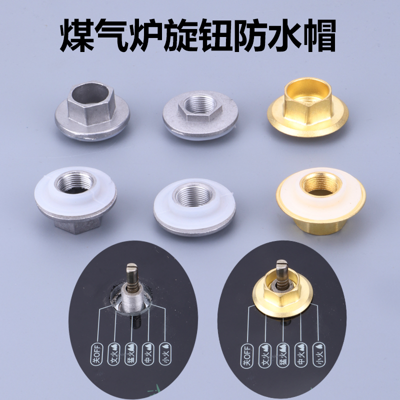 旋钮开关燃气灶防水帽