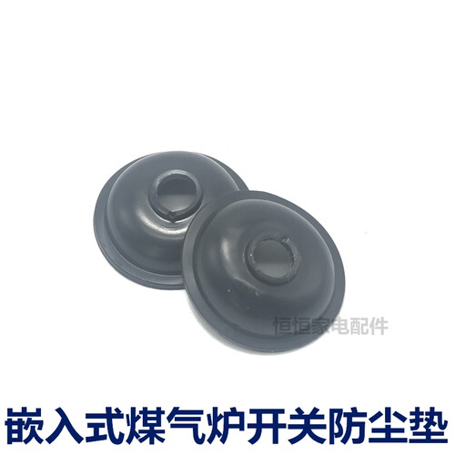嵌入式燃气灶具配件旋钮防尘垫橡胶密封皮垫开关底部防水帽