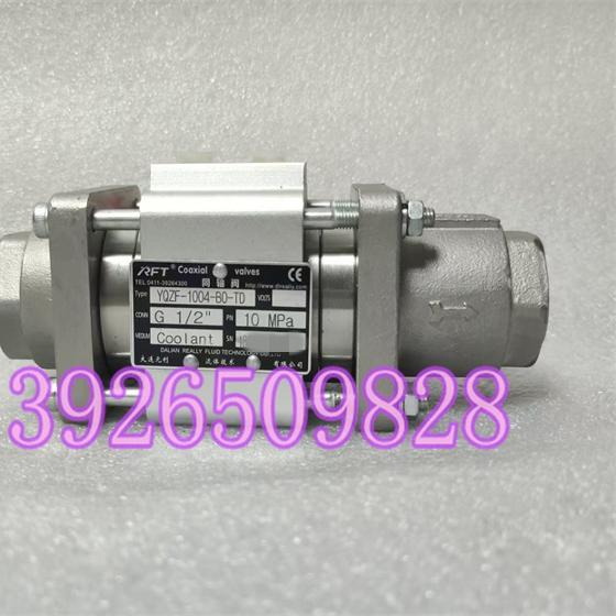 大连元利RFT同轴阀YQZF-1004-B0-TD 1/2 10MPa 原装现货