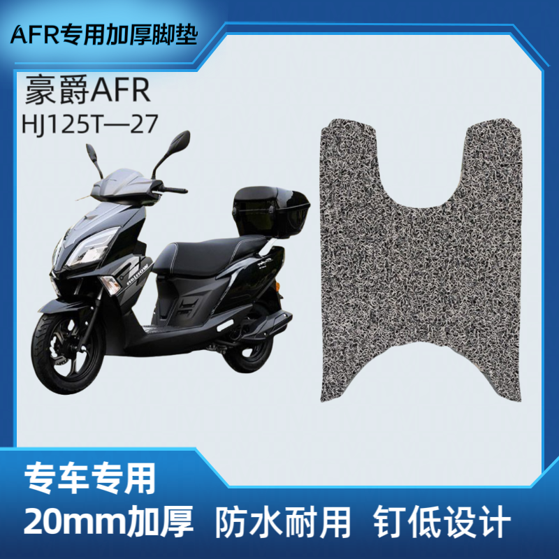 适用豪爵摩托车AFR125踏板垫改装防水加厚耐磨丝圈脚垫 HJ125T-27