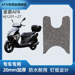 适用豪爵摩托车AFR125踏板垫改装防水加厚耐磨丝圈脚垫 HJ125T-27
