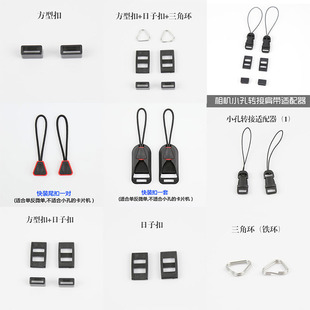 相机肩带扣子日字扣三角环细绳转接扣小孔相机背带安装 配件快拆扣
