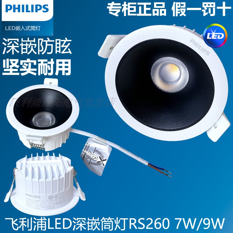 飞利浦防眩无主灯深杯筒灯RS260高显色LED开孔75天花7W9W客厅吊顶
