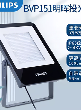 飞利浦IP65室外防水泛光投光灯BVP151草坪广告照明透镜大功率超亮