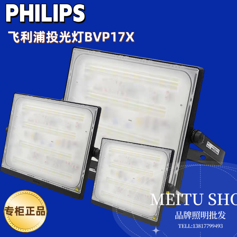 飞利浦LED投光灯BVP17X明辉户外防水射灯广告灯隧道泛光灯室外灯