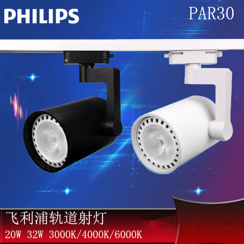 飞利浦LED轨道射灯飞凡Par30商场展馆商店服装店导轨射灯泡支架灯