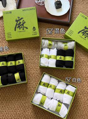 「定制款礼盒袜6双」商超男女同款苎麻棉短袜吸汗透气舒适