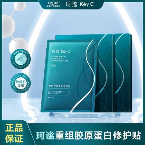 珂谧KeyC重组胶原蛋白修护贴面膜
