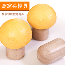 实木头模具做空心窝窝头不粘包子DIY小馒头杂粮包甜甜圈制作工具
