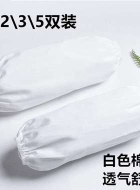 长款食堂纯棉劳保护袖筒护士医院纯白套袖防污脏白色棉袖套工作中