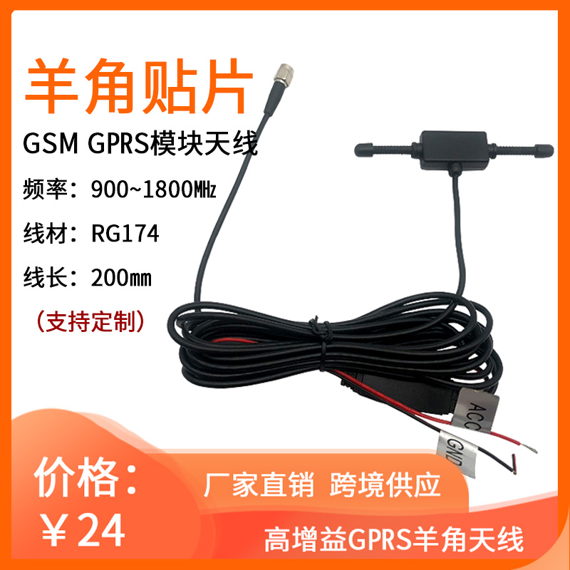 厂家直销羊角4G高增益GSM/GPRS车载定位器连接天线汽车防盗天线