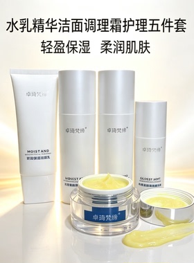 卓琦梵缔新品光感柔肤精华液水乳洁面补水保湿提亮肤色改善暗沉