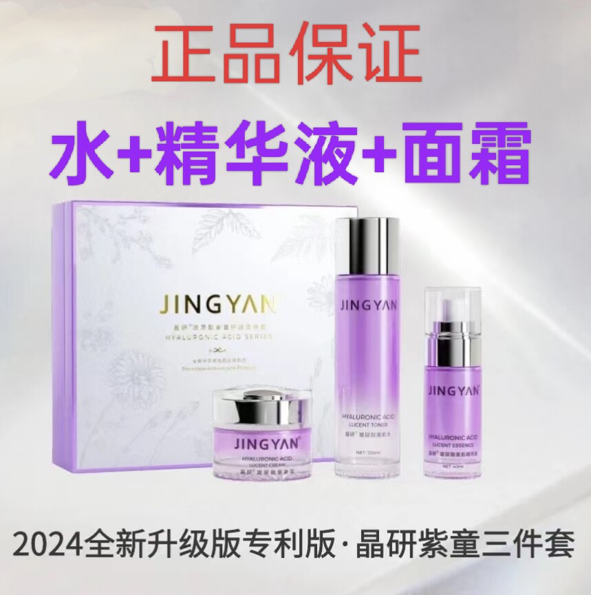 晶研2024紫童水精华液面霜补水保湿紧致淡纹孕妇敏感肌护肤品套盒