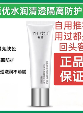 正品栀优水润隔离防护乳提亮保湿妆前乳素颜防水防汗防清爽不油腻