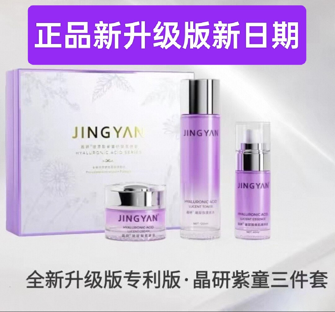 正品晶研紫童三件套水精华液面霜补水保湿紧致淡纹敏感肌护肤套盒