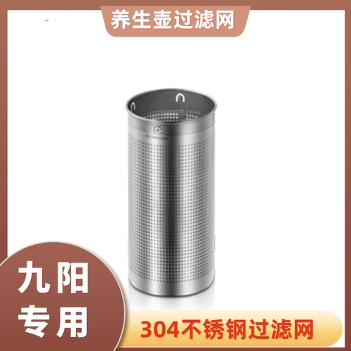 适用不锈钢养生壶九阳滤网配件