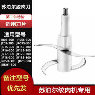 适配苏泊尔绞肉机刀片JR05-300/17S/JR18/JR25适用刀头刀架配件