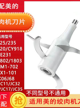 适配美的绞肉切碎机JC10/JC11/JC32/101/702/220刀片配件刀架刀头