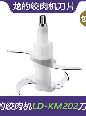 适用龙的绞肉机LD-KM202/ZN-J205型号刀头刀片配件刀组刀架